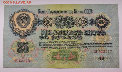 25 рублей 1947 года. 13.10.19 в 22.00 по МСК. - 0_IMG_20191006_105428