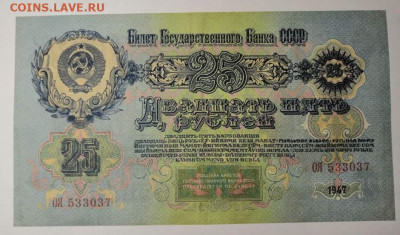 25 рублей 1947 года. 13.10.19 в 22.00 по МСК. - 0_IMG_20191006_105625