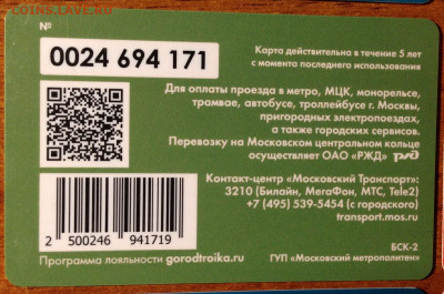 Транспортные карты России - IMG_2318-1.JPG