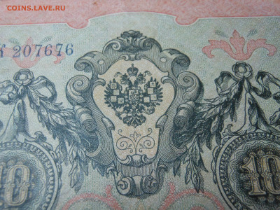 10 руб. 1909 г. непропечатка гербов брак - DSCN8025[1].JPG