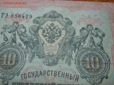 10 руб. 1909 г. непропечатка гербов брак - DSCN8024[1].JPG