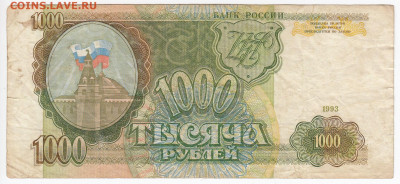 1000 рублей 1993 г. до 14.10 в 22.00 - IMG_20191008_0006