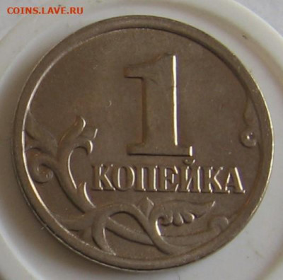 Редкие 1 копейка 2005 М 1.2В1+1.2В2+1.2Г по АС - до 11.10.19 - 1к2005мВ1р.JPG