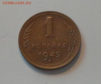 1 копейка 1949 в коллекцию до 15.10, 22.00 - 1 коп 1949_1.JPG