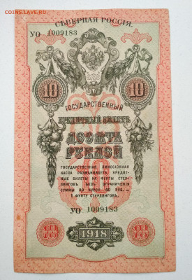 10 рублей Северная Россия 1918 г до 10.10 в 22.00 мск - IMG_20191008_144128-1980x2875