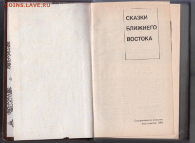 Сказки Ближнего Востока 1992 г до 16.10.19 г. в 23.00 - 012