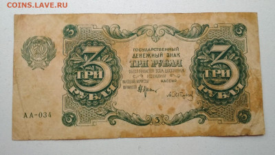 3 рубля 1922 года до 10.10 в 22.00 мск - IMG_20191009_143526-1505x852