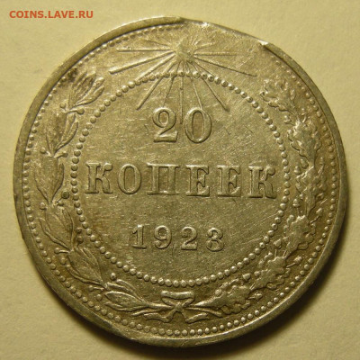 20 копеек 1923, брак ( край листа ) с 200 р. -- до 15.10.19. - DSCN4277.JPG