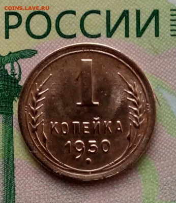 1коп.1950г. до 13-10-2019г. - 20191007_065659-1