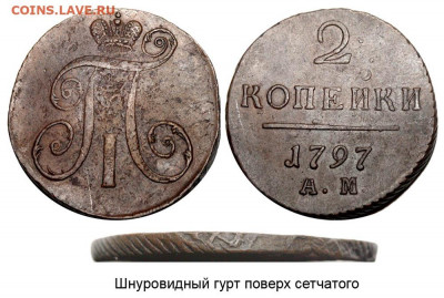 2 копейки 1797АМ - малый вензель. - 2 копейки 1797 АМ 