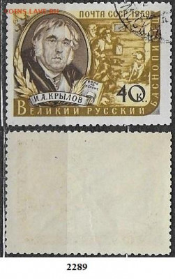 Марки СССР 1959. ФИКС №2289. Крылов - 2289