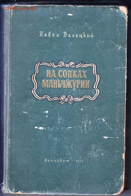 На сопках Маньчжурии 1952 г. до 17.10.19 г. в 23.00 - 007