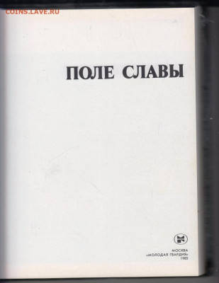 ПОЛЕ СЛАВЫ 1985 г. до 17.10.19 г. в 23.00 - 015