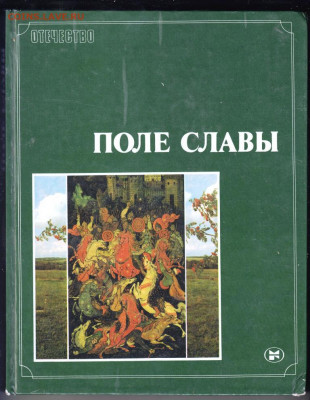 ПОЛЕ СЛАВЫ 1985 г. до 17.10.19 г. в 23.00 - 011