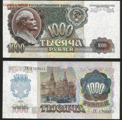 1000 рублей 1992 года UNC, пресс №1 - 16.10 22:00 мск - 1000р_92_пресс_1_350