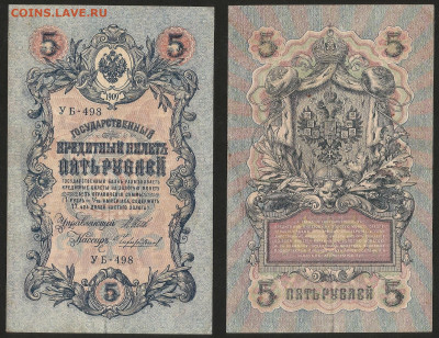5 рублей тип 1909 г Шипов №1 - 16.10 22:00 мск - 5р_1_80