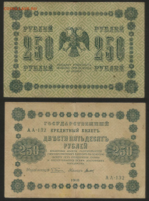 250 рублей тип 1918 года №3 - 16.10 22:00 мск - 250р_3_300