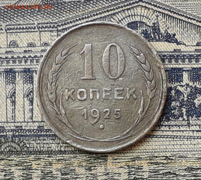 10 копеек 1925 до 15-10-2019 до 22-00 по Москве - 10 25 Р