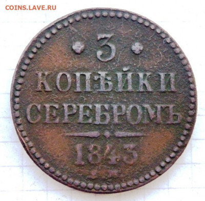 3 копейки серебром 1843 года до 14.10.2019-22-00 - PA120317.JPG