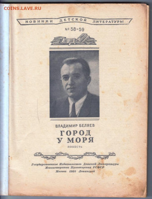 Город у моря 1952 г. до 18.10.19 г. в 23.00 - 016