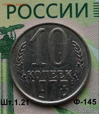 10коп. 1978г.(шт.1.21(Ф145)(В блеске) до 16-10-2019г. - 20190911_074958-1