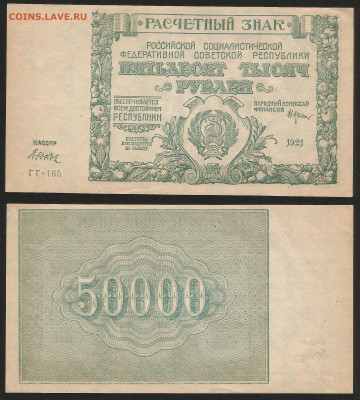 50 000 рублей РСФСР 1921 г UNC- aUNC №2 - 16.10 22:00:00 мск - 50 000_ 21_унк_аунк_1900_2