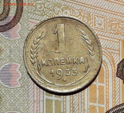 1 копейка 1933 до 15-10-2019 до 22-00 по Москве - 1 33 Р