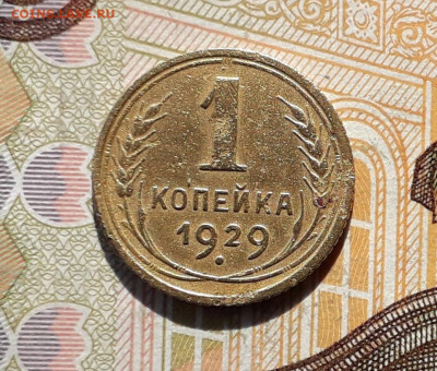 1 копейка 1929 до 15-10-2019 до 22-00 по Москве - 1 29 Р