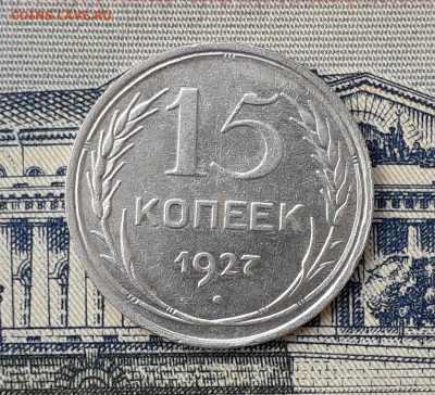 15 копеек 1927 до 15-10-2019 до 22-00 по Москве - 15 27 Р