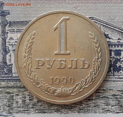 1 рубль 1990 до 15-10-2019 до 22-00 по Москве - 8 Р