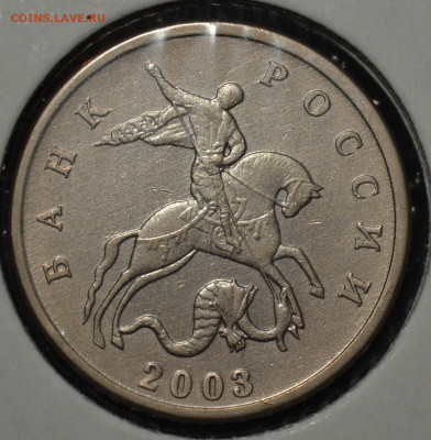 №1- 5 копеек 2003 без знака монетного двора - DSC_0010.JPG