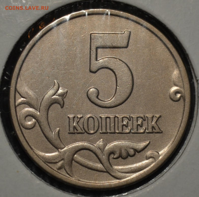 №1- 5 копеек 2003 без знака монетного двора - DSC_0009.JPG