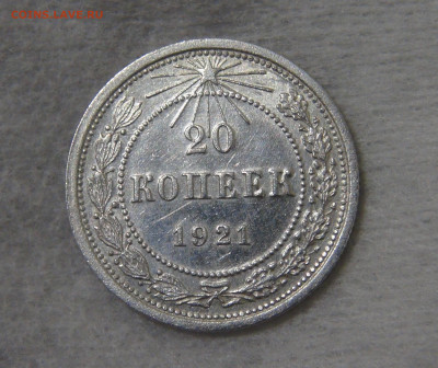 СССР 20 копеек 1921 с 200 руб. 16.10.19 (ср. 22-30) - DSC07887.JPG