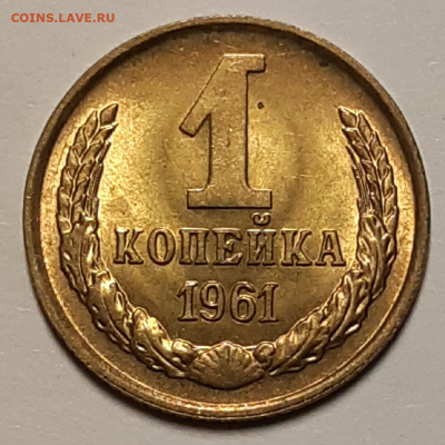 1 копейка 1961 UNC (без обращения). До 15.10.2019 22:00 - 20191014_024340-1024x1024