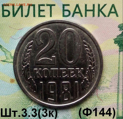 20коп. 1981г.(шт.3.3(3к) (Ф144) (В блеске) до 17-10-2019г. - 20190924_082242-1