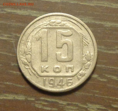 15 копеек 1946 до 20.10, 22.00 - 15 к 1946_1