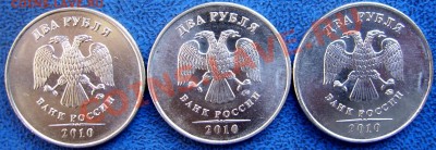 2 рубля 2010 ммд шт.В,Г,Д до 25.7 - аверсы В,Г,Д.JPG