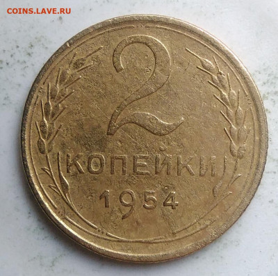 2 копейки 1954 года до 18.10.2019 - IMG_20190918_151700