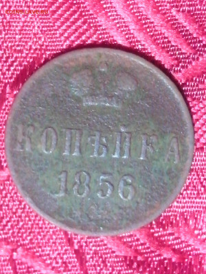 Копейка 1856г - IMG_20120226_211641