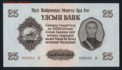 Монголия 25 тугриков 1955 unc 21.10.19. 22:00 мск - 2