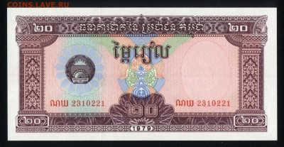 Камбоджа 20 риэлей 1979 unc 21.10.19. 22:00 мск - 2