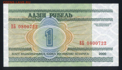 Беларусь 1 рубль 2000 unc 21.10.19. 22:00 мск - 2