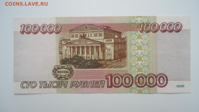 РОССИЯ 100000 РУБЛЕЙ 1995 НИ , AUNC - DSC06667.JPG