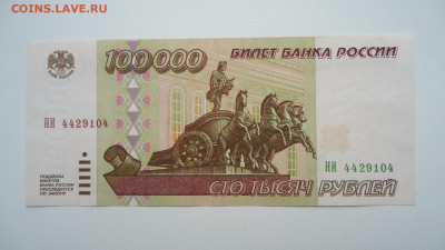 РОССИЯ 100000 РУБЛЕЙ 1995 НИ , AUNC - DSC06666.JPG