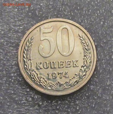 50 копеек 1974, наборная, штемпельная - IMG_4541.JPG