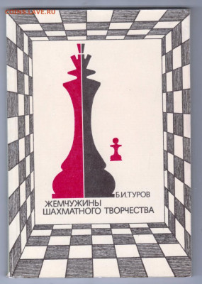 Жемчужины шахмат. творчества 1978 г до 22.10.19 г. в 23.00 - 016