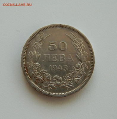 Болгария 50 левов 1943 г. (железо). до 21.10.19 - DSCN9957.JPG