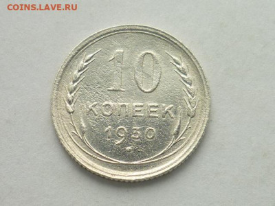 10 копеек СССР 1930г., до 20.10.19г., 21.00 - P1030732.JPG