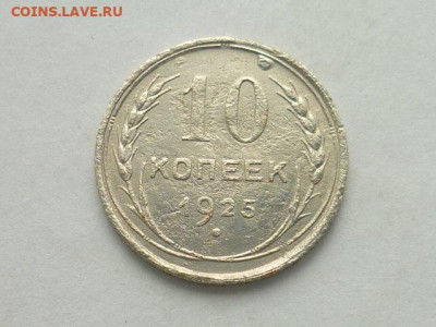 10 копеек СССР 1925г., до 20.10.19г., 21.00 - P1030724.JPG