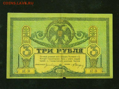 3 рубля Ростов 1918 г. до 19.10.19 в 22:00 - DSCN3645.JPG